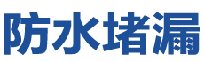 百色防水补漏公司